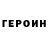 Героин белый Danil Shukin
