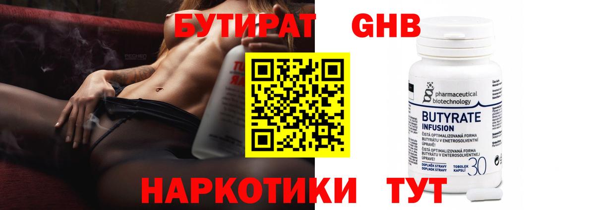 Бутират 1.4BDO  Вход с VPN  Заводоуковск 