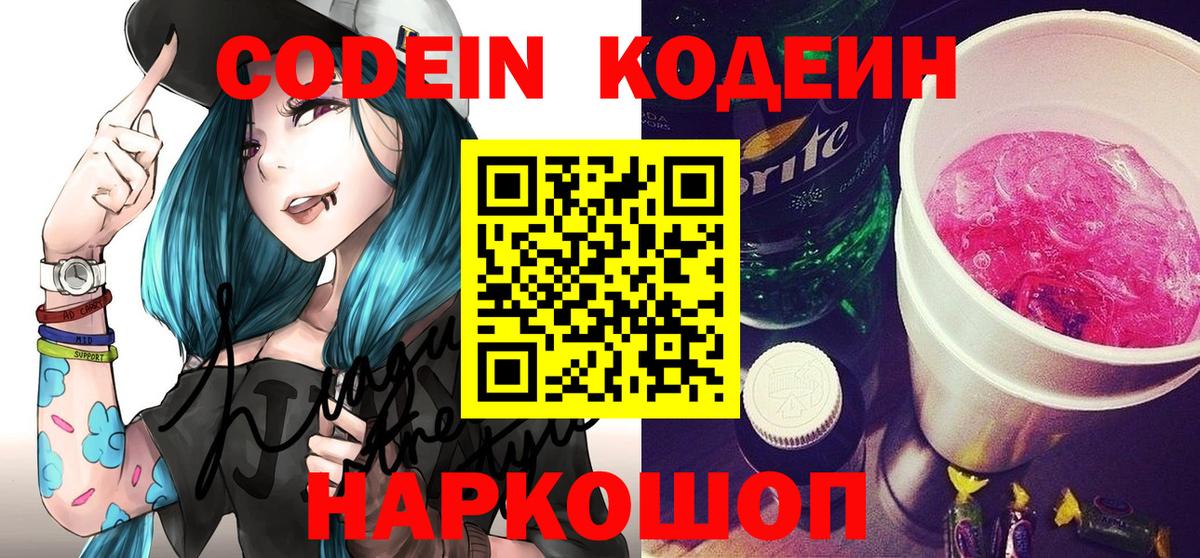 Codein напиток Lean (лин) Заводоуковск